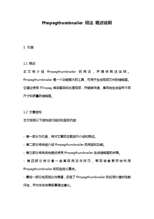 ffmpegthumbnailer_用法_概述说明