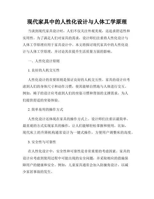 现代家具中的人性化设计与人体工学原理
