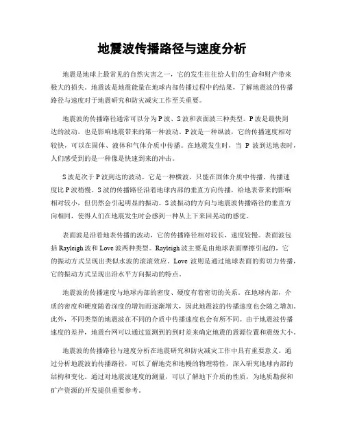 地震波传播路径与速度分析