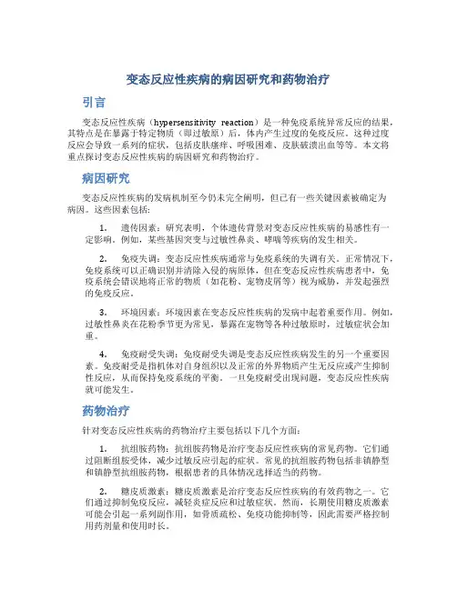 变态反应性疾病的病因研究和药物治疗