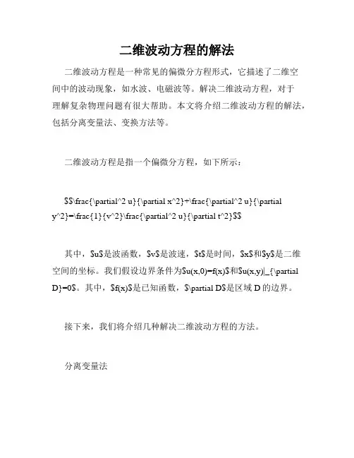 二维波动方程的解法