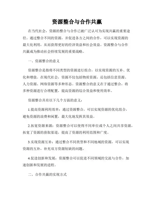 资源整合与合作共赢