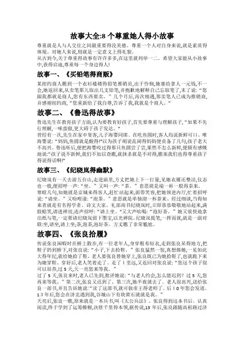 八个关于尊重的小故事