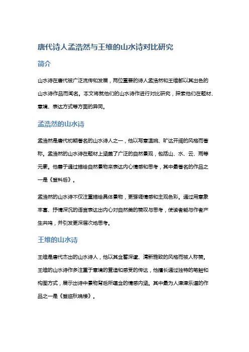 唐代诗人孟浩然与王维的山水诗对比研究