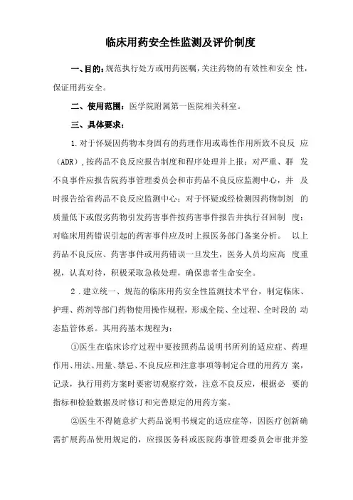 医院临床用药安全性监测及评价制度