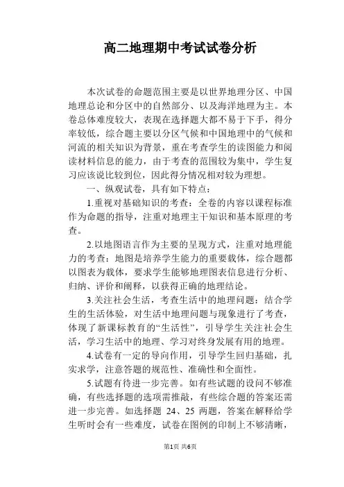 高二地理期中考试试卷分析