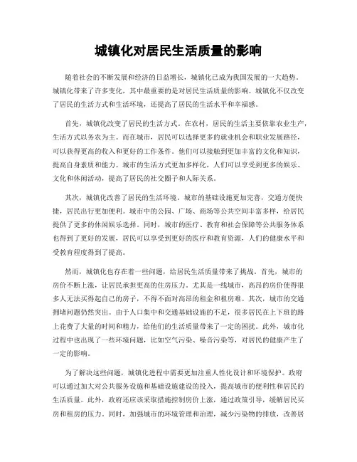 城镇化对居民生活质量的影响