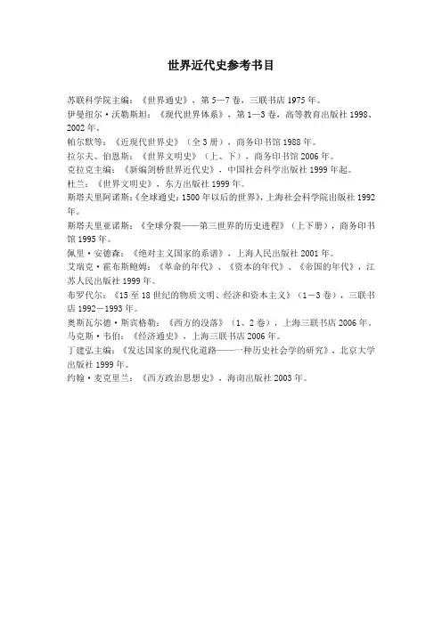 世界近代史参考书目