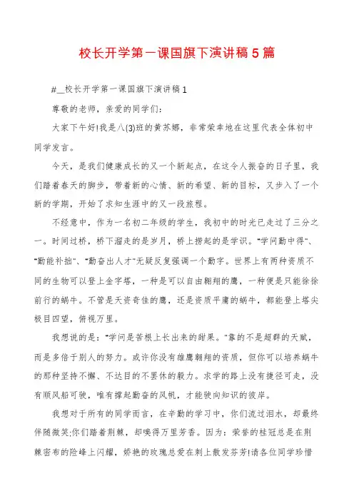 校长开学第一课国旗下演讲稿5篇