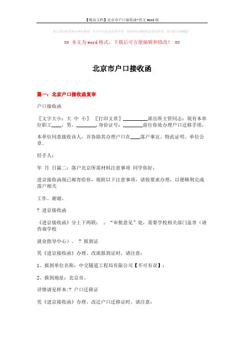 【精品文档】北京市户口接收函-范文word版 (30页)