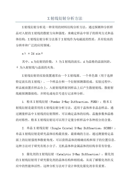 X射线衍射分析方法