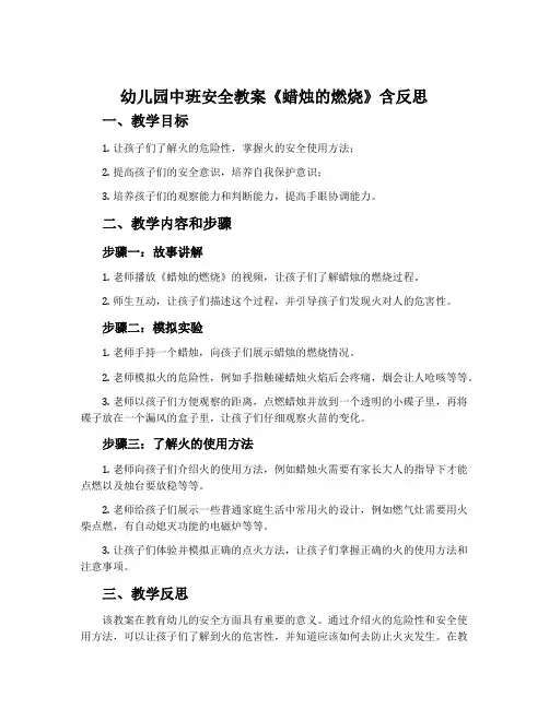 幼儿园中班安全教案《蜡烛的燃烧》含反思