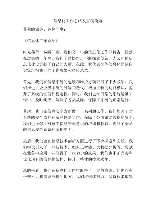 信息化工作总结发言稿简短