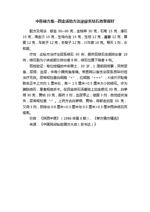 中医秘方集--四金汤验方治泌尿系结石效果很好
