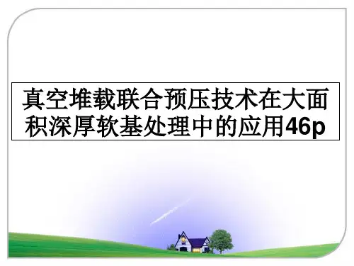 最新真空堆载联合预压技术在大面积深厚软基处理中的应用46pPPT课件