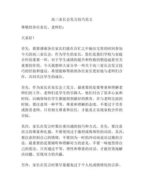 高三家长会发言技巧范文