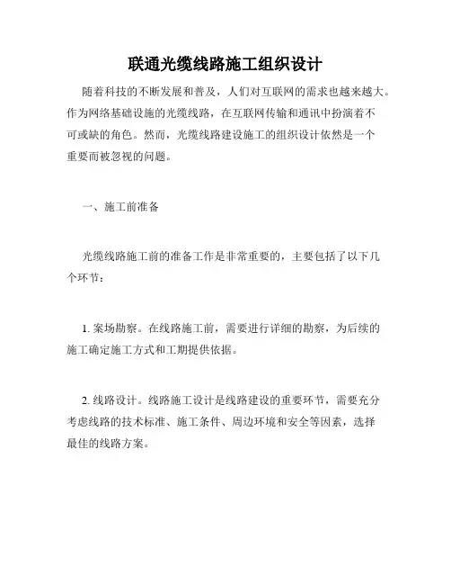 联通光缆线路施工组织设计