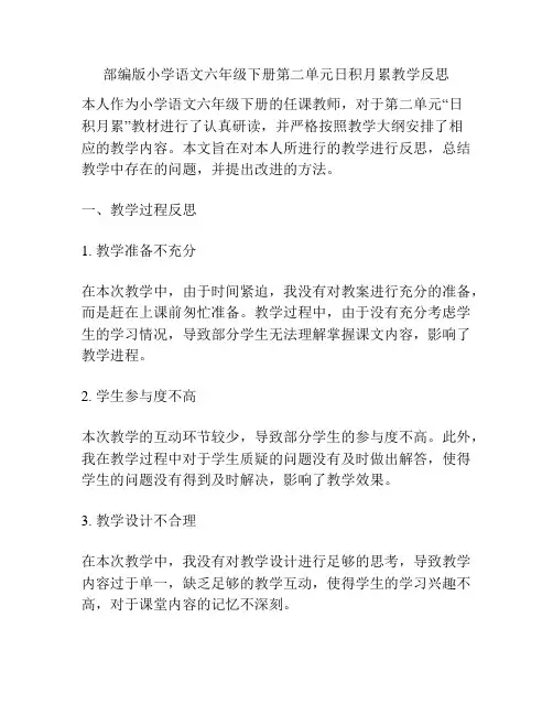部编版小学语文六年级下册第二单元日积月累教学反思