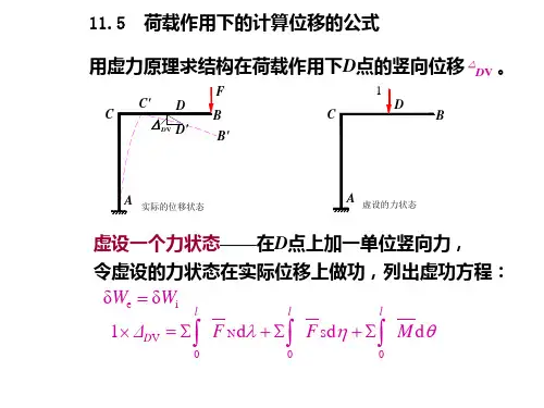 11.5  荷载作用下的计算位移的公式[5页]