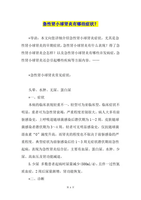 急性肾小球肾炎有哪些症状？
