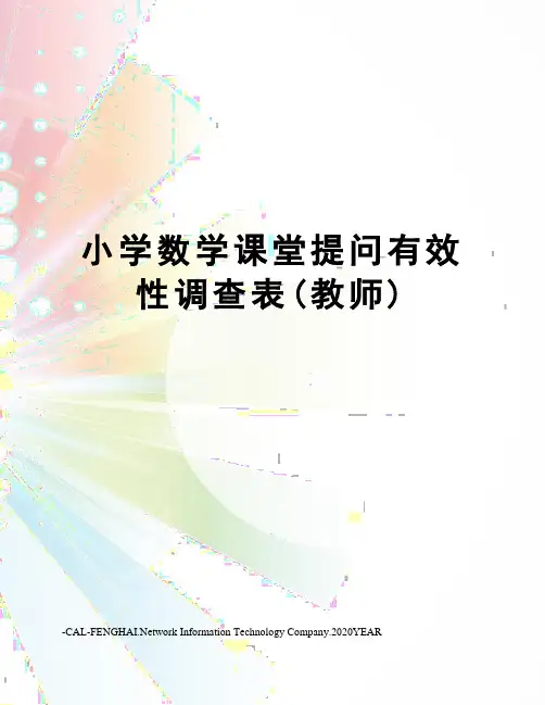 小学数学课堂提问有效性调查表(教师)
