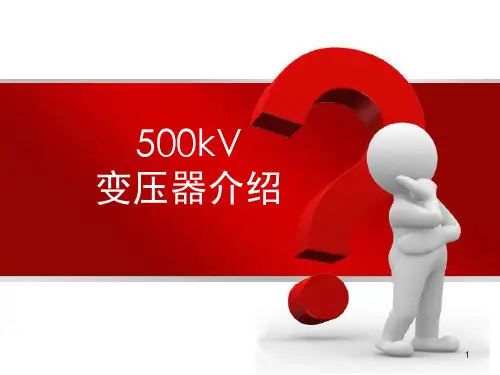 12月22日 500kV站变压器的结构及工作原理--ppt课件