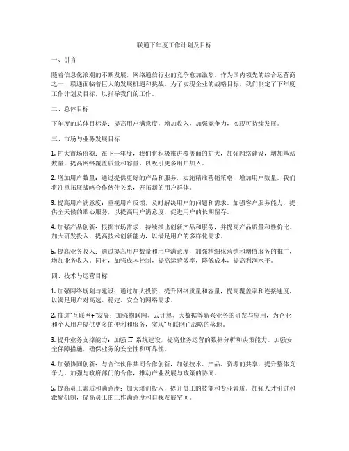 联通下年度工作计划及目标
