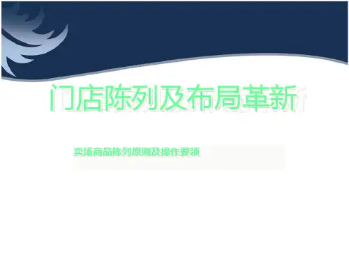 店内陈列ppt课件