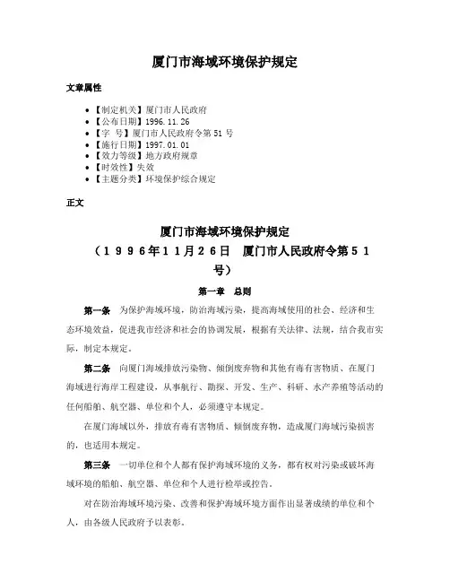 厦门市海域环境保护规定