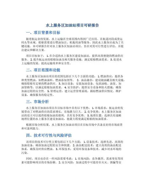 水上服务区加油站项目可研报告
