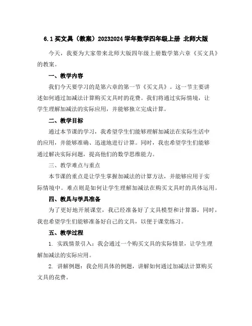 6.1买文具(教案)2023-2024学年数学四年级上册北师大版