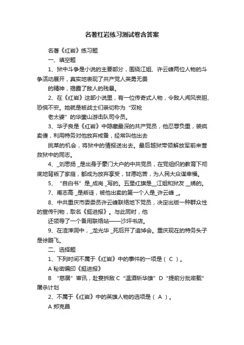 名著红岩练习测试卷含答案