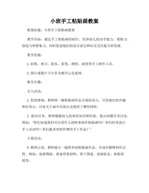 小班手工粘贴画教案