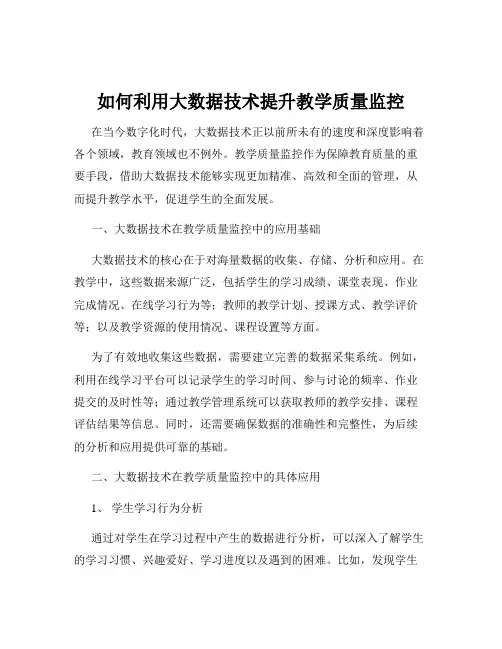 如何利用大数据技术提升教学质量监控