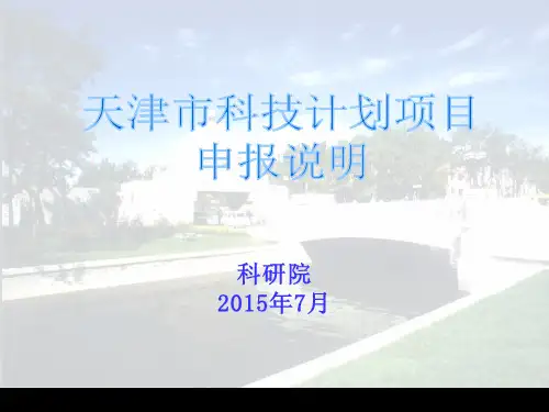 X 天津市科技计划项目申报说明