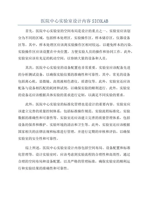 医院中心实验室设计内容SICOLAB