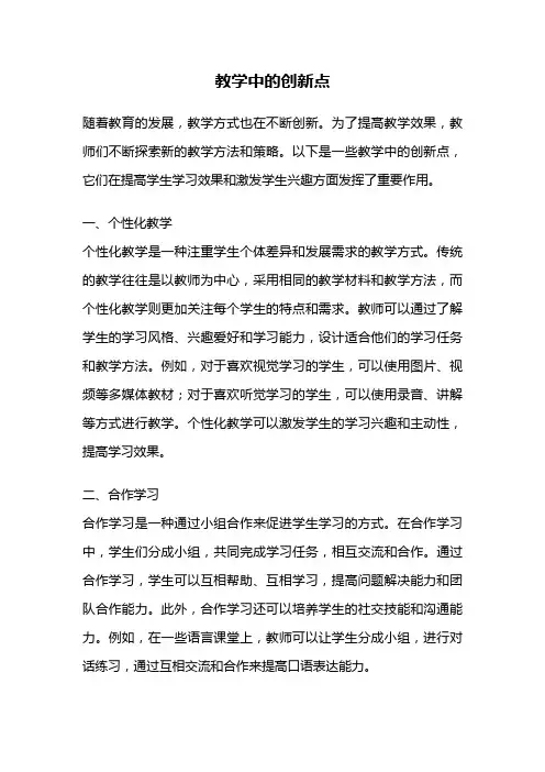 教学中的创新点