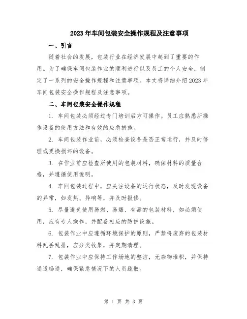 2023年车间包装安全操作规程及注意事项