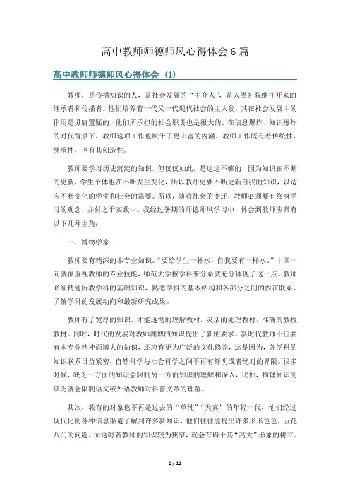 高中教师师德师风心得体会6篇