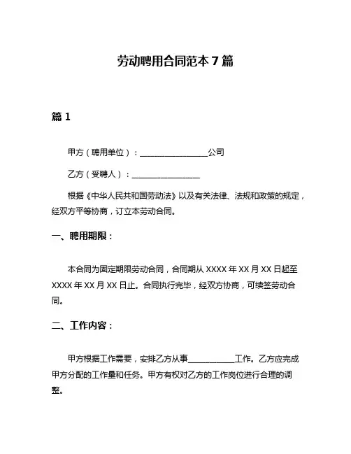 劳动聘用合同范本7篇
