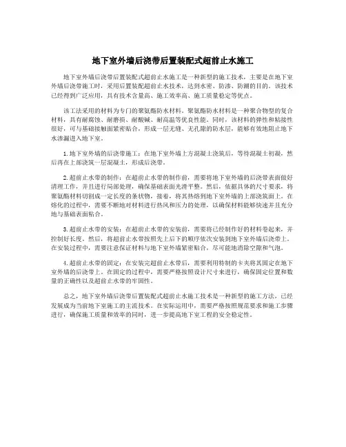 地下室外墙后浇带后置装配式超前止水施工
