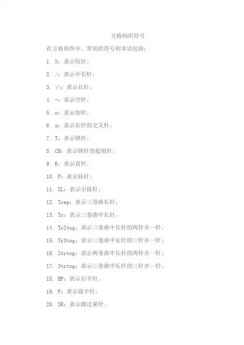 方格钩织符号