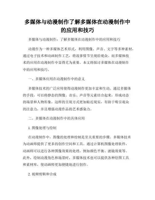 多媒体与动漫制作了解多媒体在动漫制作中的应用和技巧