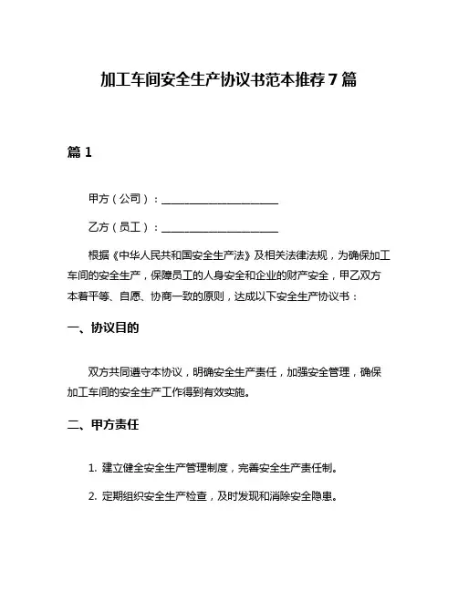 加工车间安全生产协议书范本推荐7篇