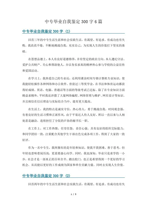 中专毕业自我鉴定300字6篇