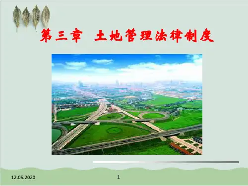 土地管理法律制度PPT课件( 61页)
