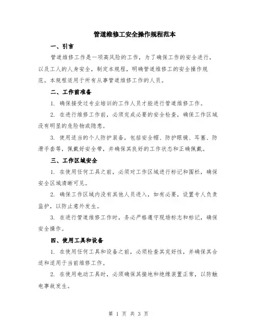 管道维修工安全操作规程范本