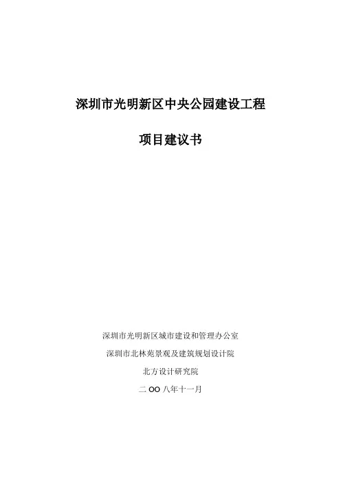 081120_深圳市光明新区中央公园项目建议书.doc