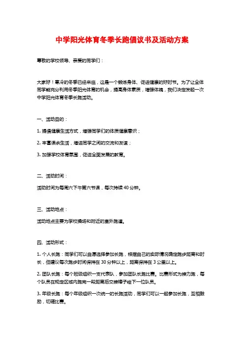 中学阳光体育冬季长跑倡议书及活动方案