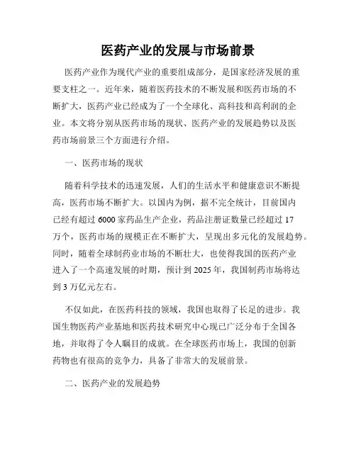 医药产业的发展与市场前景